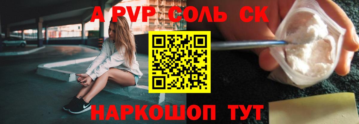 A PVP Соль  Альфа ПВП СК  А ПВП крисы CK  Сосновый Бор  Вход с VPN 